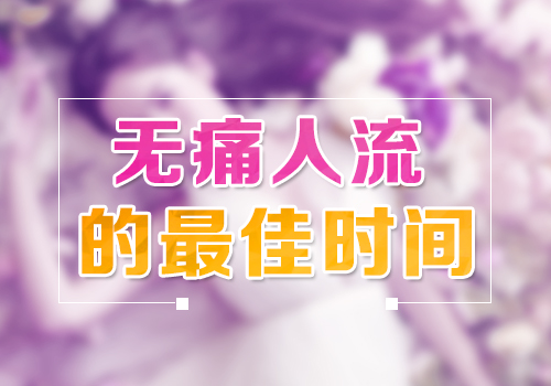 怀孕快三个月了还能做微创人流吗？(图6)