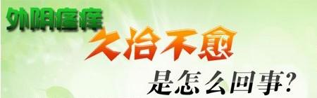 如何治疗外阴瘙痒?(图3) 如何治疗外阴瘙痒?(图3)