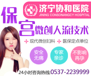 　在济宁哪里做人流比较安全呢？(图5)