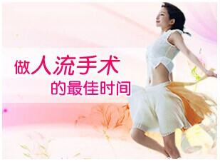  济宁女性什么时间人流手术好(图1)