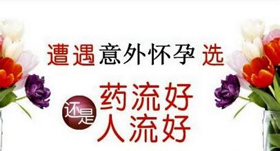 人流好还是药流好(图6)