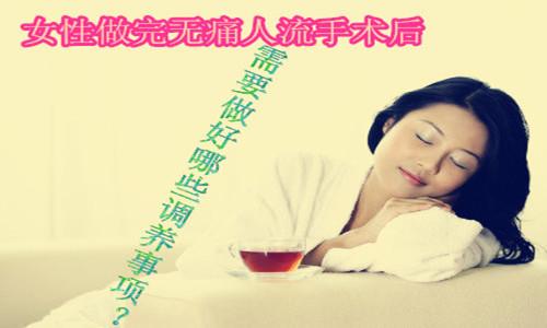 济宁女性做完人流注意事项?(图2)