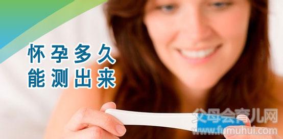 怀孕多久能测出来?(图1)