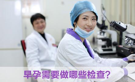 早孕检查的时间和项目(图2)