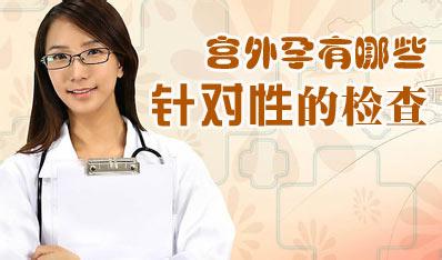 诊断宫外孕应做哪些检查呢?(图4)