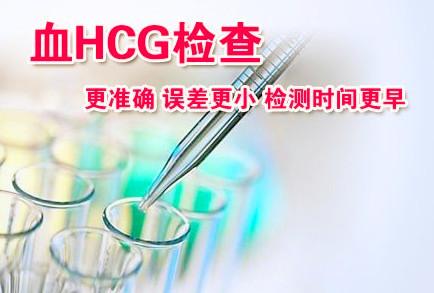 早孕检查——血HCG(图5)