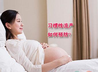 怎么样预防习惯性流产?(图1)