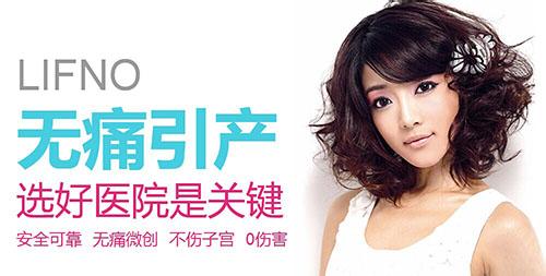 济宁哪家医院做引产好(图1)