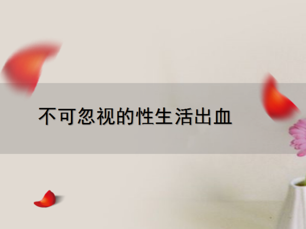 济宁房事后阴道出血(图1)