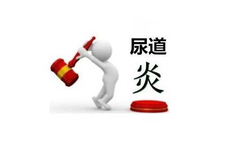 如何治疗尿道炎(图4)